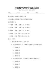 基礎數學建模與考試及答案