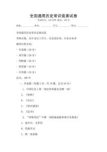 全國通用歷史常識競賽試卷
