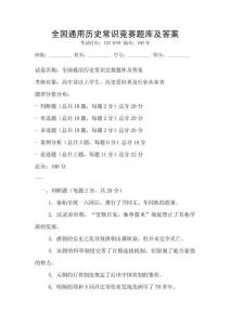 全國通用歷史常識競賽題庫及答案