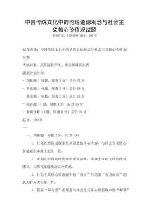中國傳統(tǒng)文化中的倫理道德觀念與社會主義核心價值觀試題