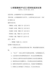心理健康維護與壓力管理技能測試卷