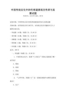 中國傳統文化中的倫理道德觀念傳承與發展試題