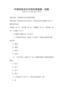 中國傳統文化中的倫理道德，試題