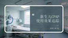 新生兒CPAP使用效果追蹤