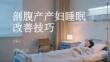 剖腹產產婦睡眠改善技巧