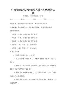 中國傳統文化中的歷史人物與時代精神試題