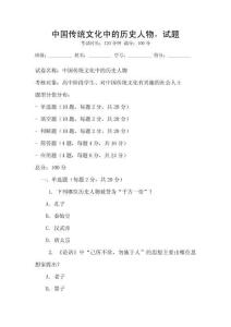 中國傳統文化中的歷史人物，試題
