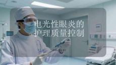 電光性眼炎的護理質量控制