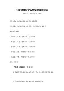 心理健康維護與情緒管理測試卷