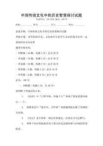 中國傳統文化中的歷史智慧探討試題