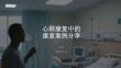 心肺康復(fù)中的康復(fù)案例分享