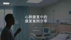心肺康復中的康復案例分享