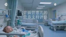 气管插管患儿的营养支持评估