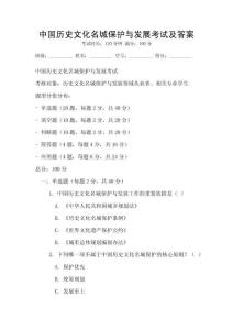 中國歷史文化名城保護與發展考試及答案