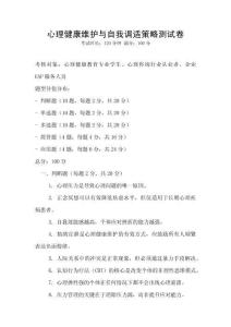 心理健康維護與自我調適策略測試卷