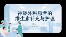 神經(jīng)外科患者的維生素補(bǔ)充與護(hù)理