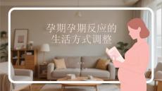 孕期孕期反應的生活方式調整