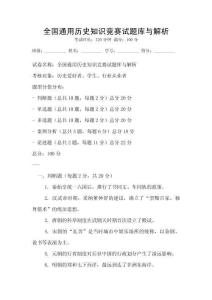 全國通用歷史知識競賽試題庫與解析