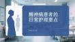 精神病患者的日常護理要點