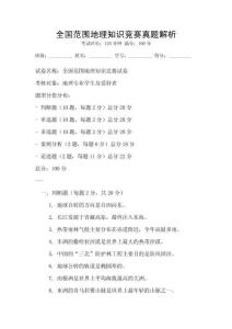 全國范圍地理知識競賽真題解析