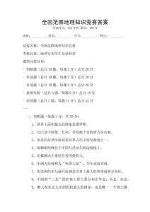 全國范圍地理知識競賽答案
