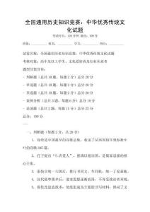 全國通用歷史知識競賽：中華優秀傳統文化試題