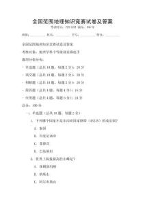 全國范圍地理知識競賽試卷及答案