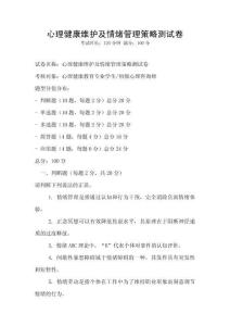 心理健康維護及情緒管理策略測試卷
