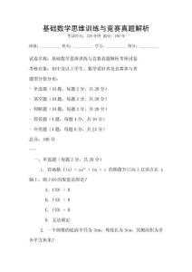 基礎數學思維訓練與競賽真題解析
