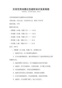 全國范圍地震應急避險知識競賽真題