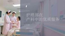 護理部在產科中的服務