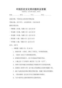 中國歷史文化常識題庫及答案