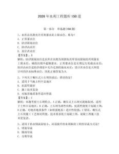 2026年水利工程題庫150道附完整答案（易錯題）