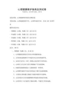心理健康維護指南及測試卷