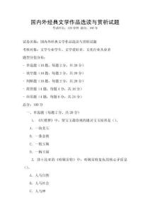 國內外經典文學作品選讀與賞析試題