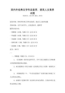 國內外經典文學作品鑒賞，提高人文素養試題