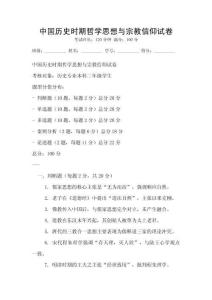 中國歷史時期哲學思想與宗教信仰試卷