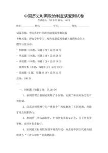 中國歷史時期政治制度演變測試卷