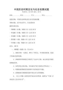 中國歷史時期文化與社會發展試題