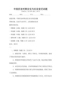 中國歷史時期文化與社會變遷試題