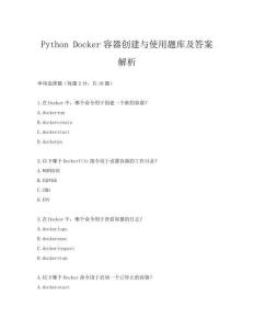 Python Docker容器創(chuàng)建與使用題庫(kù)及答案解析