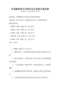 外語翻譯技巧與跨文化交流能力測試卷