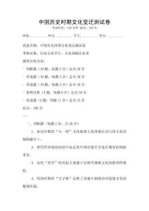 中國歷史時期文化變遷測試卷