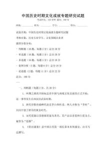 中國歷史時期文化成就專題研究試題