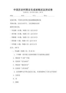 中國歷史時期文化成就概述及測試卷
