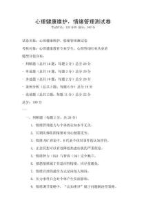 心理健康維護，情緒管理測試卷