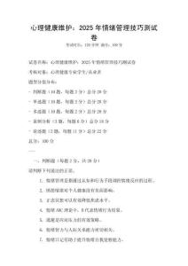 心理健康維護：2025年情緒管理技巧測試卷