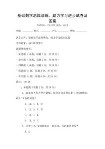 基礎數學思維訓練，助力學習進步試卷及答案