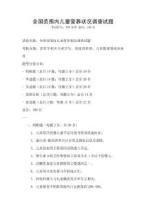 全國范圍內兒童營養狀況調查試題