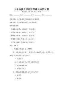 大學物理光學實驗原理與應用試題